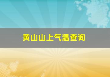 黄山山上气温查询