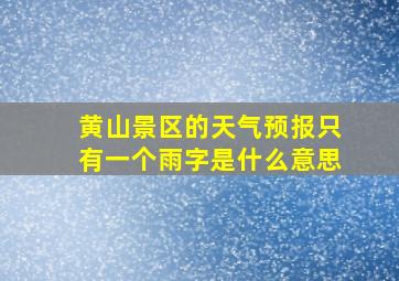 黄山景区的天气预报只有一个雨字是什么意思