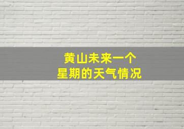 黄山未来一个星期的天气情况