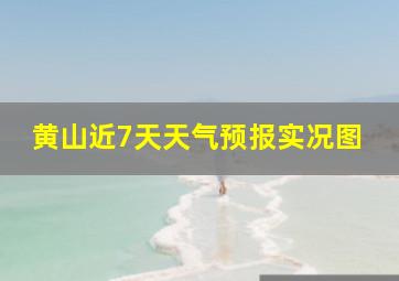 黄山近7天天气预报实况图