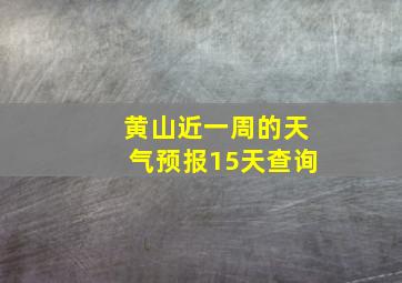 黄山近一周的天气预报15天查询