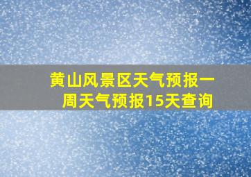 黄山风景区天气预报一周天气预报15天查询