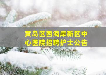 黄岛区西海岸新区中心医院招聘护士公告