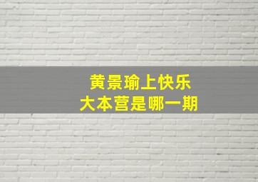 黄景瑜上快乐大本营是哪一期