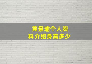 黄景瑜个人资料介绍身高多少