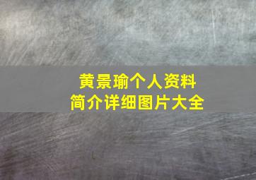 黄景瑜个人资料简介详细图片大全