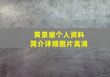 黄景瑜个人资料简介详细图片高清