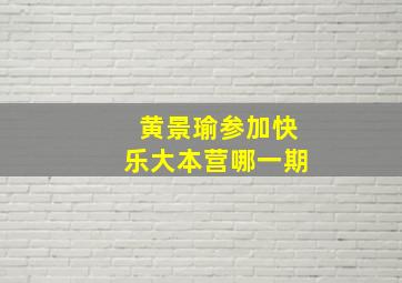 黄景瑜参加快乐大本营哪一期