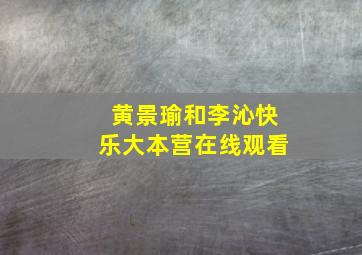 黄景瑜和李沁快乐大本营在线观看