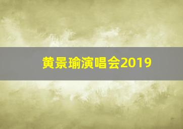 黄景瑜演唱会2019