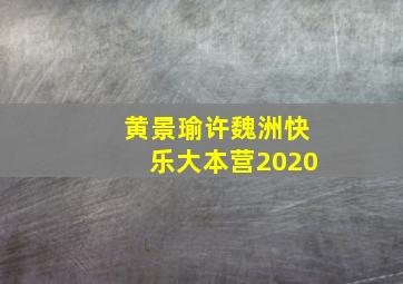 黄景瑜许魏洲快乐大本营2020