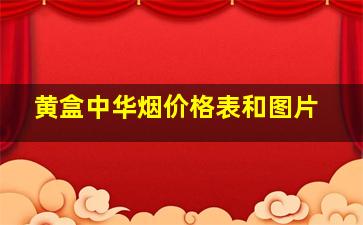 黄盒中华烟价格表和图片