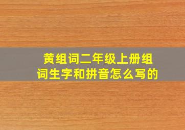 黄组词二年级上册组词生字和拼音怎么写的