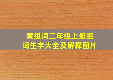 黄组词二年级上册组词生字大全及解释图片