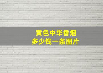 黄色中华香烟多少钱一条图片