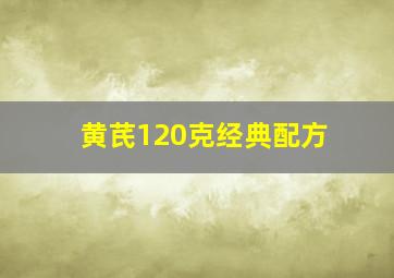 黄芪120克经典配方