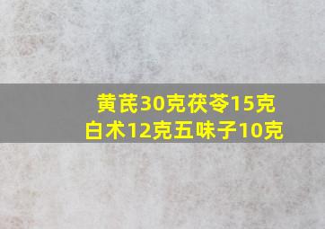 黄芪30克茯苓15克白术12克五味子10克