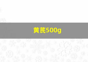 黄芪500g