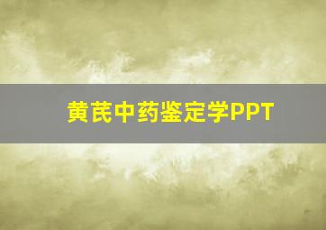 黄芪中药鉴定学PPT