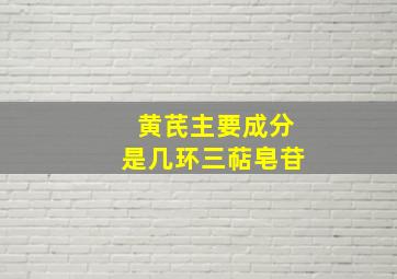 黄芪主要成分是几环三萜皂苷