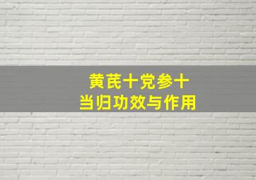 黄芪十党参十当归功效与作用