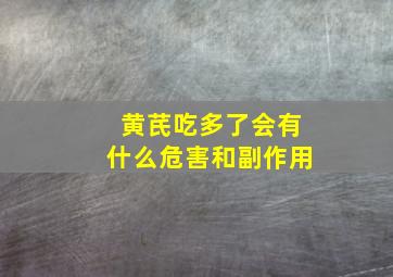 黄芪吃多了会有什么危害和副作用