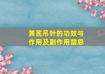 黄芪吊针的功效与作用及副作用禁忌