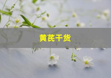 黄芪干货