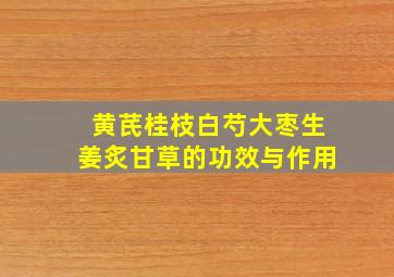 黄芪桂枝白芍大枣生姜炙甘草的功效与作用