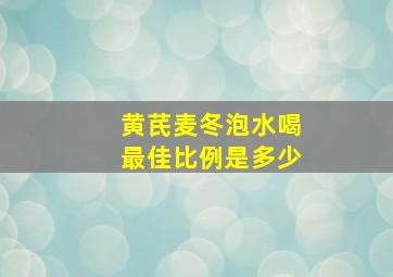 黄芪麦冬泡水喝最佳比例是多少