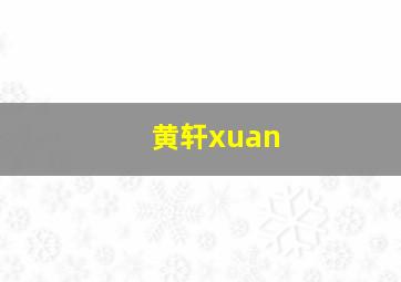 黄轩xuan