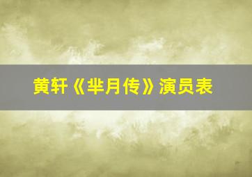 黄轩《芈月传》演员表