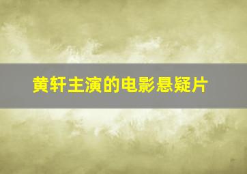 黄轩主演的电影悬疑片