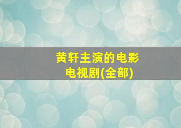 黄轩主演的电影电视剧(全部)