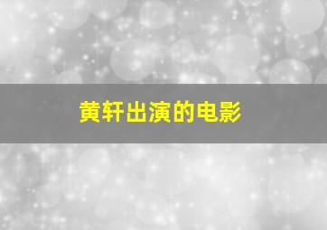 黄轩出演的电影