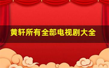 黄轩所有全部电视剧大全