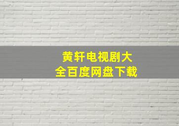 黄轩电视剧大全百度网盘下载