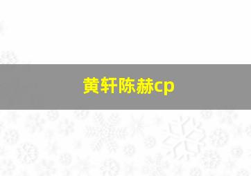 黄轩陈赫cp