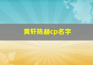 黄轩陈赫cp名字