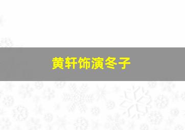 黄轩饰演冬子