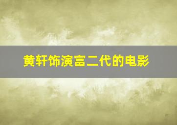 黄轩饰演富二代的电影