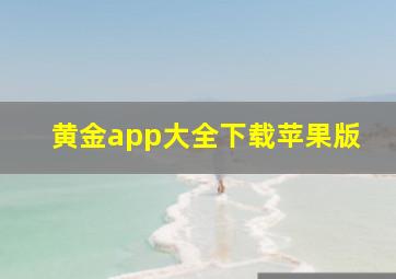 黄金app大全下载苹果版