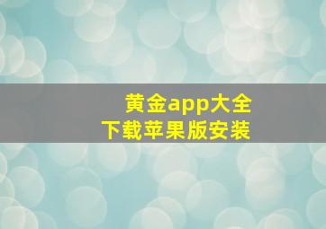 黄金app大全下载苹果版安装