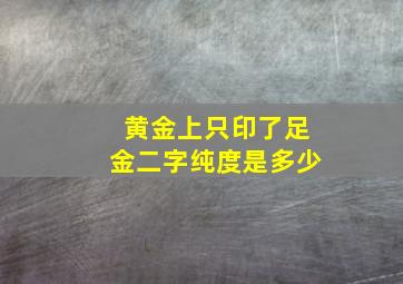 黄金上只印了足金二字纯度是多少