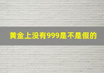 黄金上没有999是不是假的