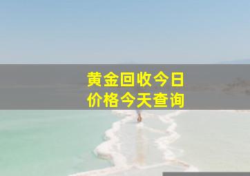 黄金回收今日价格今天查询