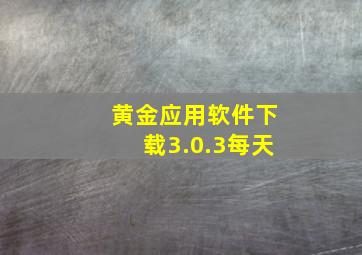 黄金应用软件下载3.0.3每天