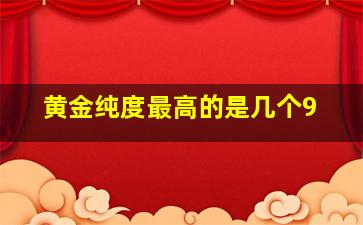 黄金纯度最高的是几个9