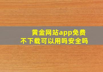 黄金网站app免费不下载可以用吗安全吗