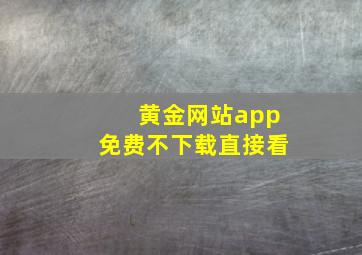 黄金网站app免费不下载直接看